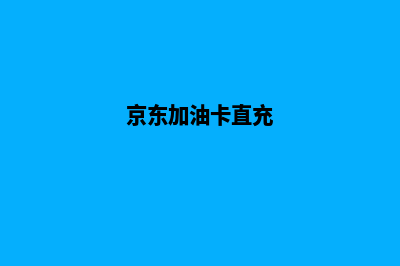 京东加油充值系统(京东加油卡直充)