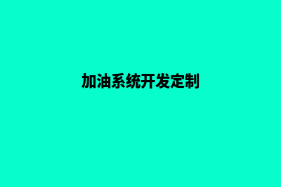 开发加油系统(加油系统开发定制)