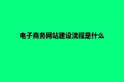 建电子商务网站费用(电子商务网站建设流程是什么)