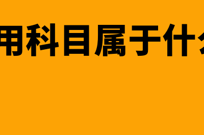 预提费用科目是否取消了(预提费用科目属于什么类别?)