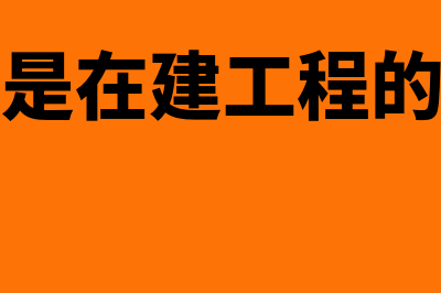 什么是在建工程成本(什么是在建工程的增加)