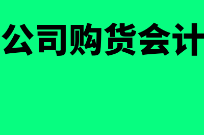 商贸公司的购销账务处理如何做(商贸公司购货会计分录)