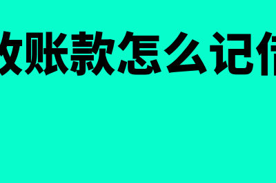 应收账款怎么记账(应收账款怎么记借贷)