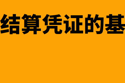 结算凭证和票据是什么关系(票据和结算凭证的基本要求)