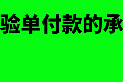 托收承付验单付款期为多久(托收承付验单付款的承付期为几天)