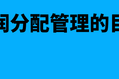 管理利润分配是怎么回事(利润分配管理的目标)