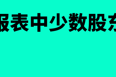 合并报表中少数股东权益金额如何确认(合并报表中少数股东损益)