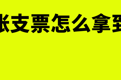 转账支票如何使用(转账支票怎么拿到钱)