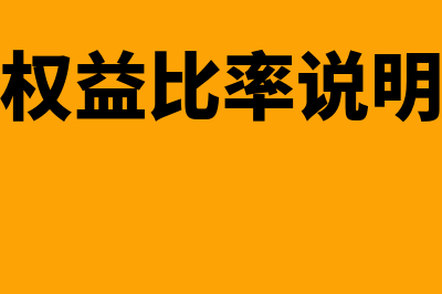 负债权益是怎么回事(负债权益比率说明什么)