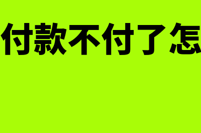 其他应付款不付了怎么处理(其他应付款不付了怎么冲平)