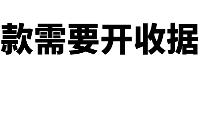 索赔退款需要开红字吗(退款需要开收据吗)