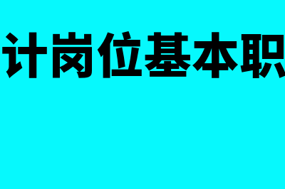 会计岗位职责主要有哪些(会计岗位基本职责)