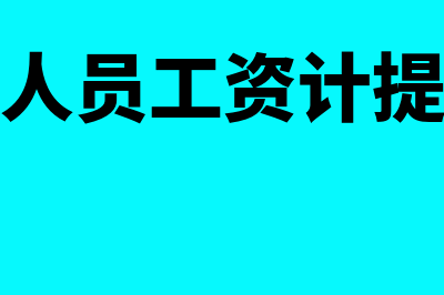 服务行业人员工资是营业成本吗(服务行业人员工资计提账务处理)