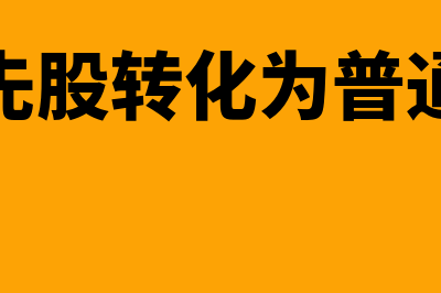 优先股转股指什么(优先股转化为普通股)