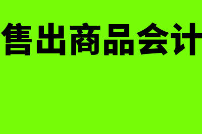 销售回购的会计核算如何进行操作(回购售出商品会计分录)