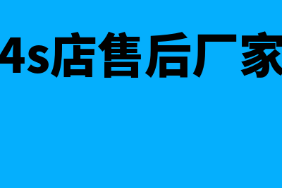 汽车4s店售后厂家返利账务处理怎么做(汽车4s店售后厂家电话)