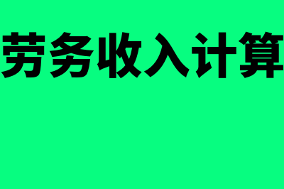 如何确认劳务支出和工资薪金支出(确认劳务收入计算公式)