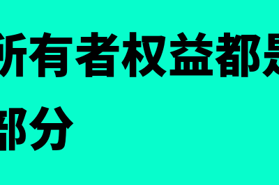 负债和所有者权益计算公式和案例(负债和所有者权益都是()的重要组成部分)