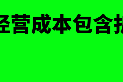 固定经营成本是怎么回事(固定经营成本包含折旧吗)