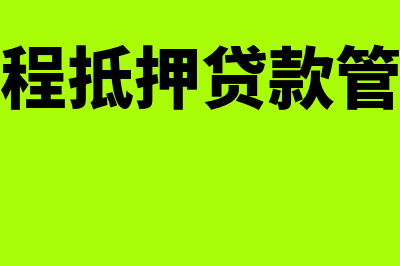 在建工程抵押贷款指什么(在建工程抵押贷款管理办法)