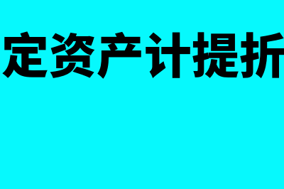 固定资产计提折旧的双倍余额递减法怎么做(固定资产计提折旧)