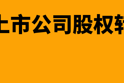 上市公司股权激励办法是什么(非上市公司股权转让)