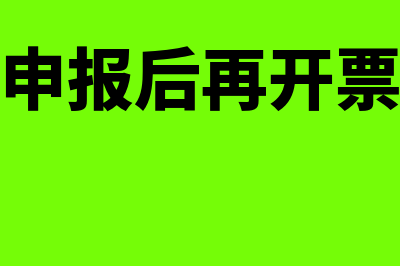 无票收入已经申报账务处理怎么做(无票收入申报后再开票有时间限制吗)