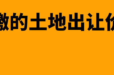 补缴的土地出让金应如何进行摊销(补缴的土地出让价款)