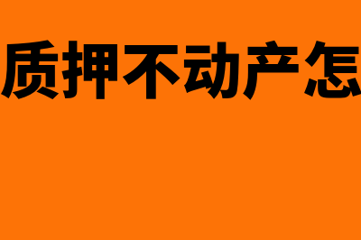 抵押质押不动产处置权包括哪些(抵押质押不动产怎么办)