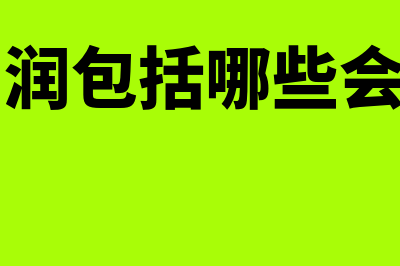 保理手续费记账凭证如何录(保理手续费怎么计算)