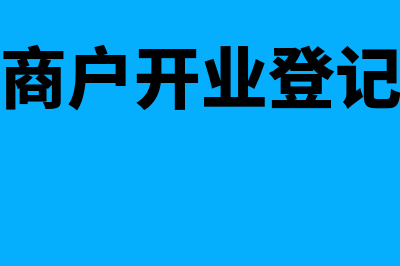 个体工商户开业登记流程是什么(个体工商户开业登记申请表)