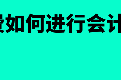 开办费如何进行账务处理(开办费如何进行会计记录?)