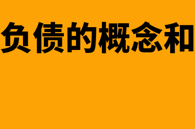 流动负债的概念是什么(流动负债的概念和特点)