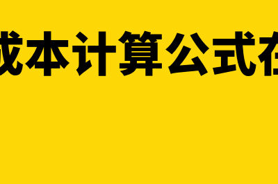 生产成本计算公式是什么(生产成本计算公式在产品)