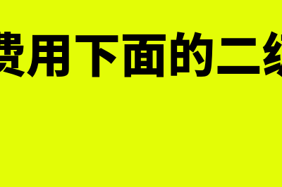 财务费用下面的二级科目有哪些(财务费用下面的二级科目)