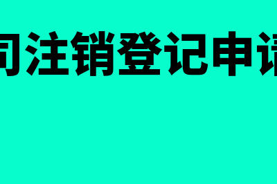 公司的登记事项包括什么(公司注销登记申请书)