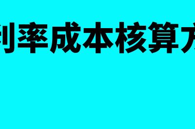 毛利率法成本怎么计算(毛利率成本核算方法)