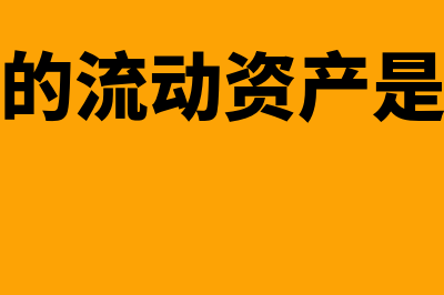 流动比率的流动资产如何算(流动比率的流动资产是期末余额吗例题)