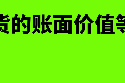 存货的账面价值和账面余额的区别有哪些(存货的账面价值等于)