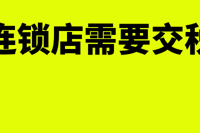 开连锁店需要开公司吗(开连锁店需要交税吗)