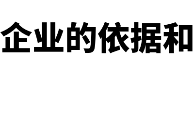 如果判断企业不会持续经营如何做(判断企业的依据和方法)