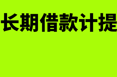 外币长期借款是怎么回事(外币长期借款计提利息)