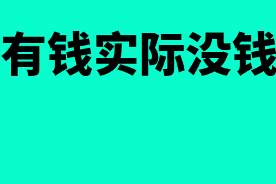 公司的账很多没有进项怎么办(公司账上有钱实际没钱什么原因)