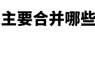 合并报表的主要检验方式有哪些(合并报表主要合并哪些会计科目)