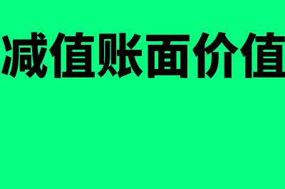 固定资产减值账务怎么处理(固定资产减值账面价值和可收回)