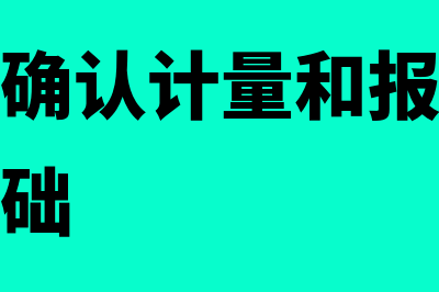 企业会计确认计量记录和报告的前提包括什么(企业会计确认计量和报告应当以什么为基础)