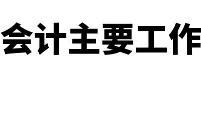 外勤会计主要工作内容是什么(外勤会计主要工作业务)