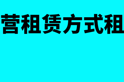 什么是经营租赁和融资租赁(什么是经营租赁方式租入的固定资产)