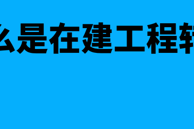 什么是在建工程贷款(什么是在建工程转让)