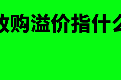 要约收购溢价指什么(要约收购溢价指什么意思)